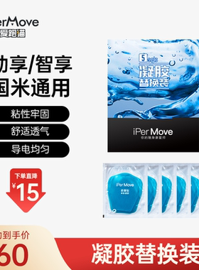 iPerMove爱跑猫二代筋膜仪劲享or三代筋膜仪智享替换凝胶