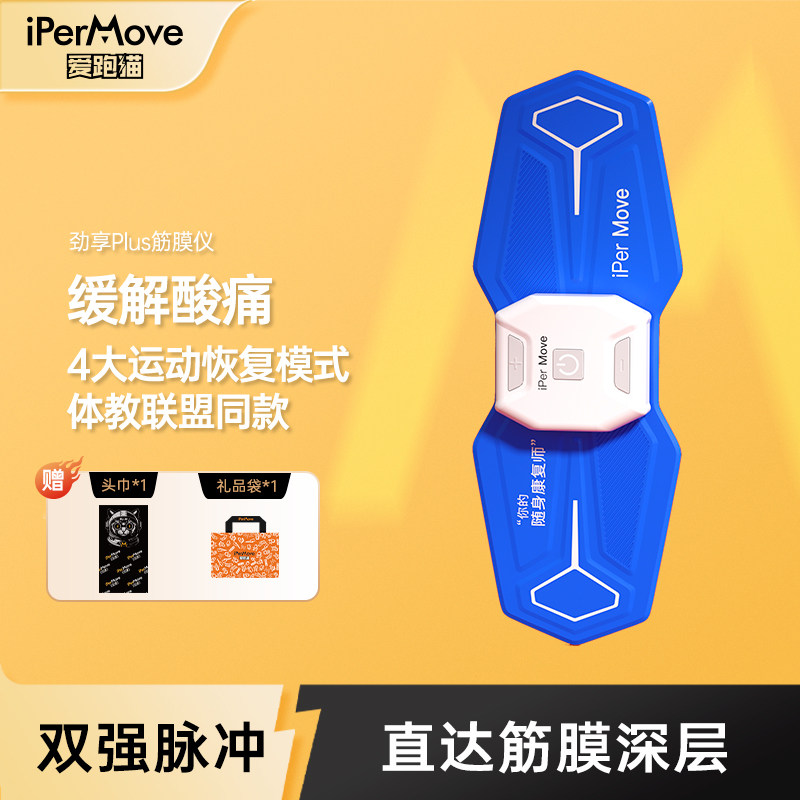 iPerMove爱跑猫肌肉电刺激仪脉冲筋膜贴按摩器体育生健身田径户外