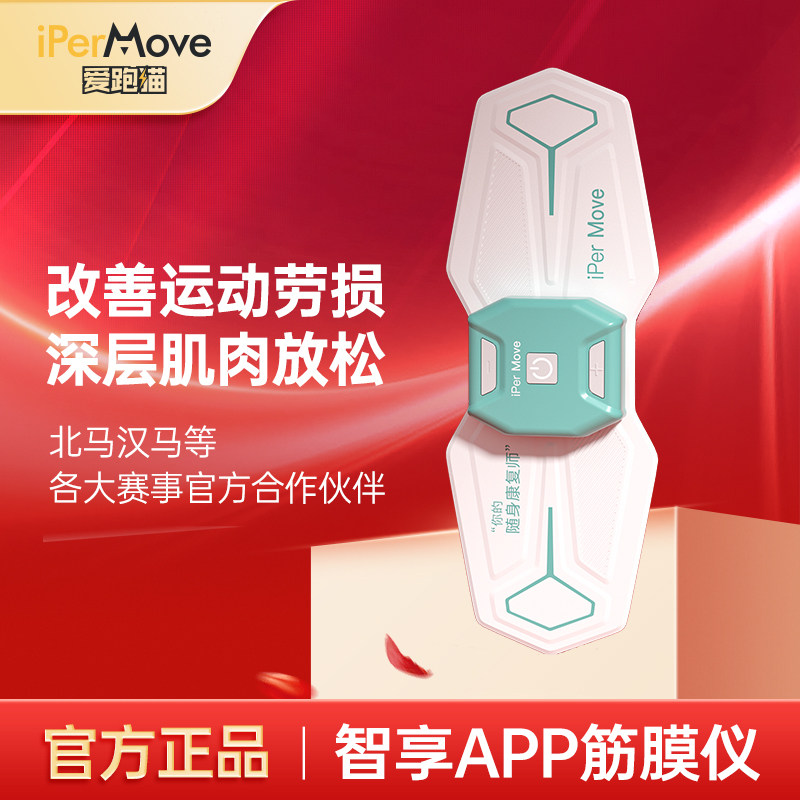 iPerMove爱跑猫肌肉电刺激仪腰颈腿部脉冲按摩运动放松筋膜贴跑步