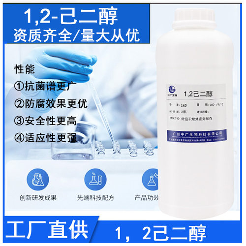 源头现货多元醇防腐剂1.2己二醇 温和抗菌原料化妆品级己二醇