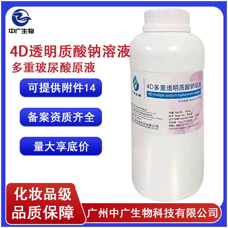 化妆品护肤原料多重玻尿酸原液 补水滋润4D多重透明质酸钠溶液