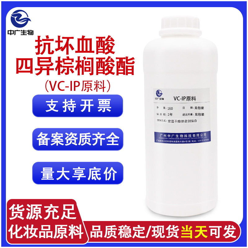 化妆品提亮原料抗坏血酸四异棕榈酸酯 VC‑IP油溶性维生素C衍生物