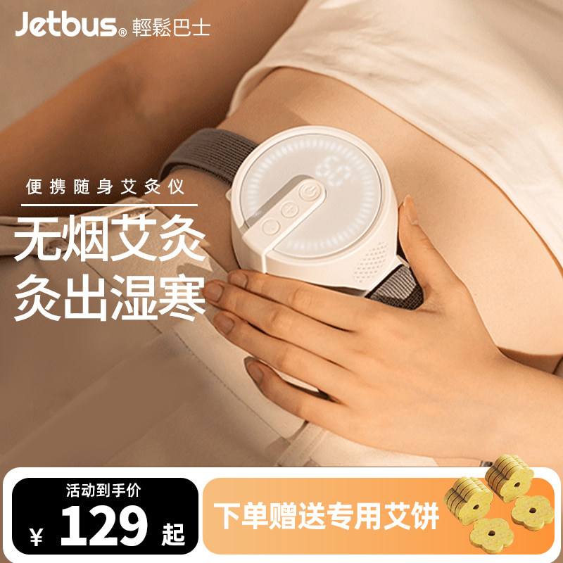 Jetbus艾灸随身灸家用一体机电子理仪疗无烟盒热敷腹部肚子仪器
