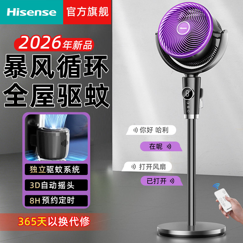 海信空气循环扇驱蚊智能语音静电风扇家用卧室台立落地扇2026新款