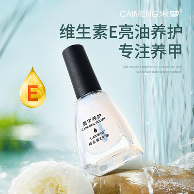 采梦维生素E营养护甲油滋润修护