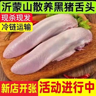 【今日活动】猪舌头新鲜猪口条土猪口条整条冷冻猪舌头无毛批发
