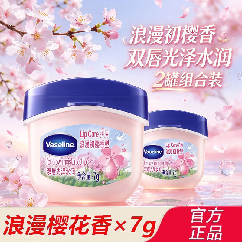 凡士林润唇膏浪漫初樱香型保湿滋润唇膜改善干裂起皮口红打底正品