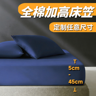 定制纯棉180x200x220床单床笠加高40cm单件全棉床垫套罩四季通用