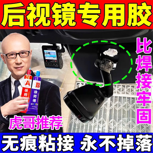 汽车内后视镜专用强力胶水