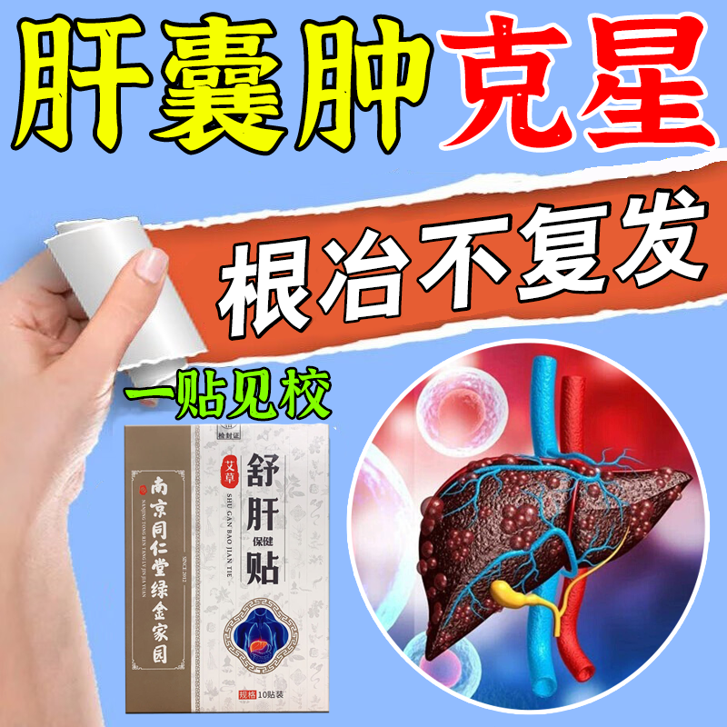 肝囊肿治疗正品的药肝血管瘤消囊茶去除多发性肝囊肿调理中药膏贴