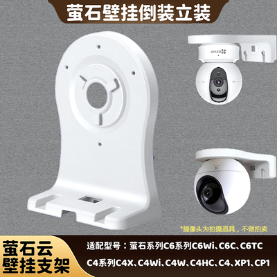 萤石云C7/H7C监控侧壁挂倒装支架