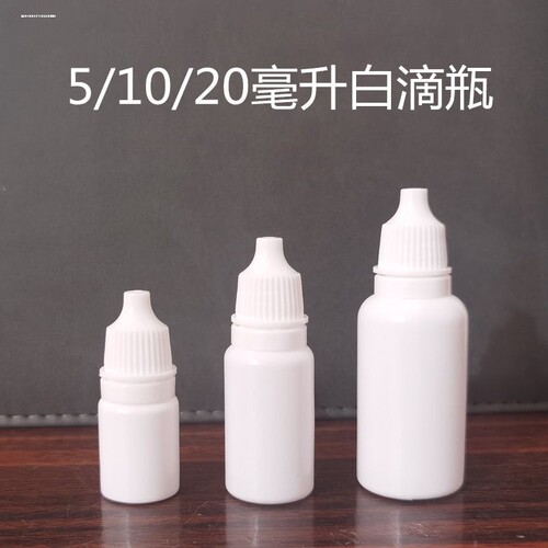 3ml毫升塑料瓶子带盖密封挤压式小滴瓶空瓶分装瓶眼药水滴眼液瓶