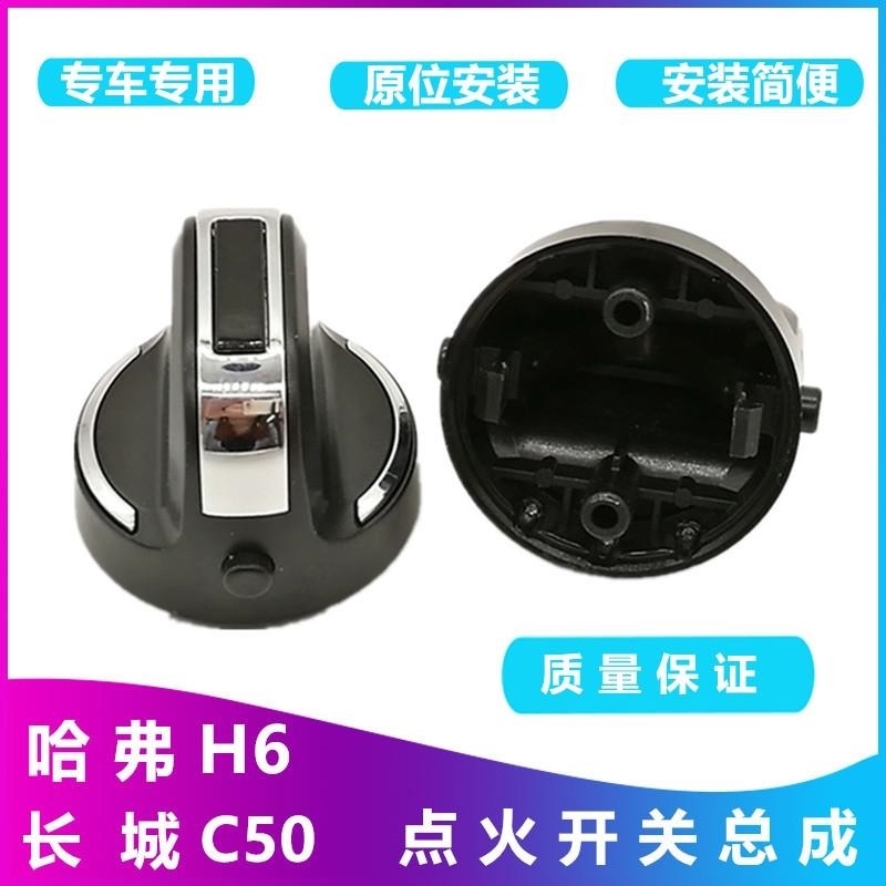 适配长城哈弗H6点火开关一键启动腾翼哈佛H6启动旋钮旋钮钥匙开关