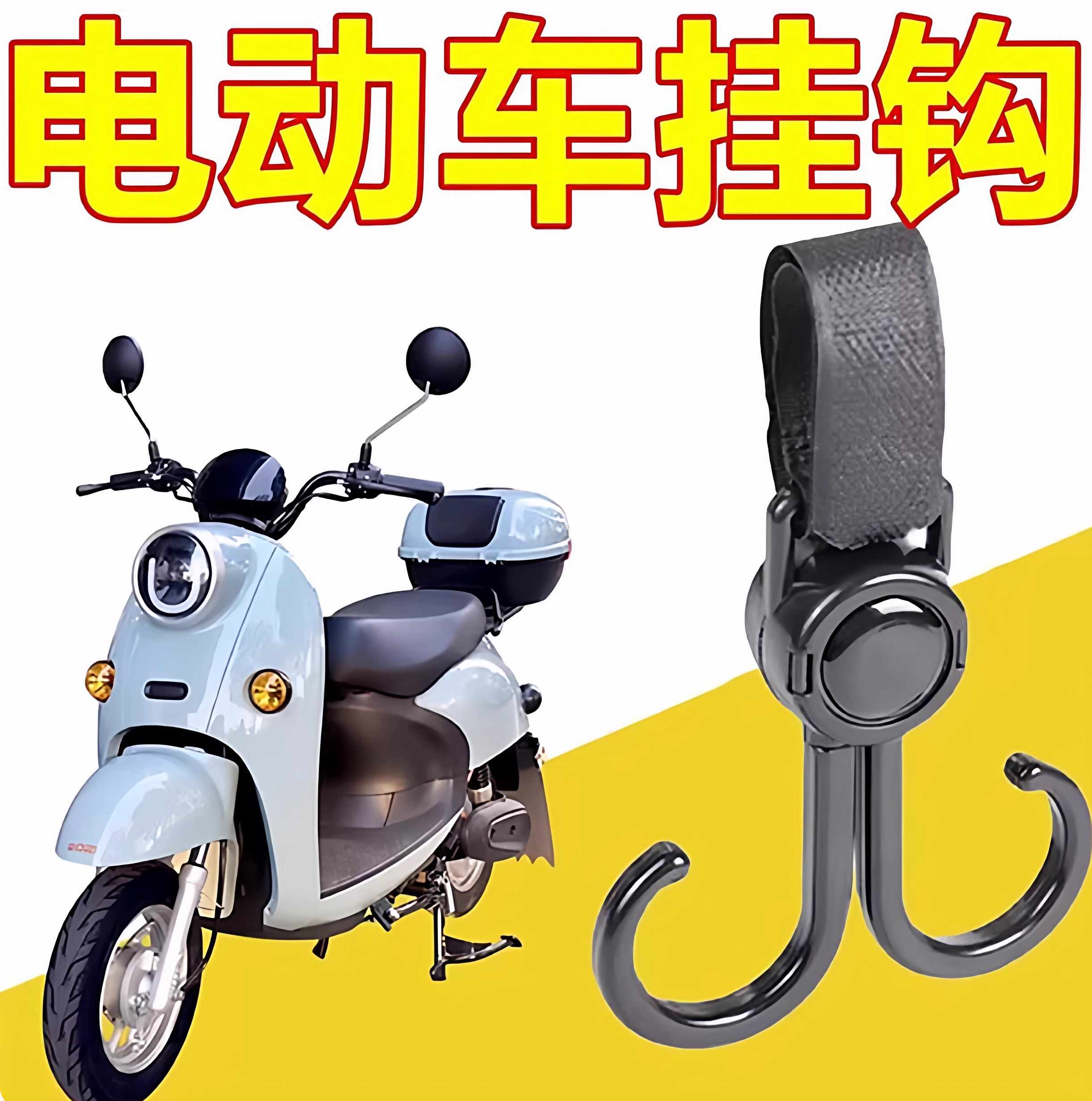 自行摩托车前置头盔挂钩子推车双钩电动车挂物钩免打孔小挂钩通用