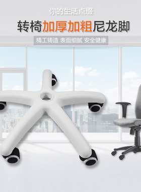 转椅配件电脑椅脚架底座五星脚转椅底座电竞椅通用椅子白色尼龙脚