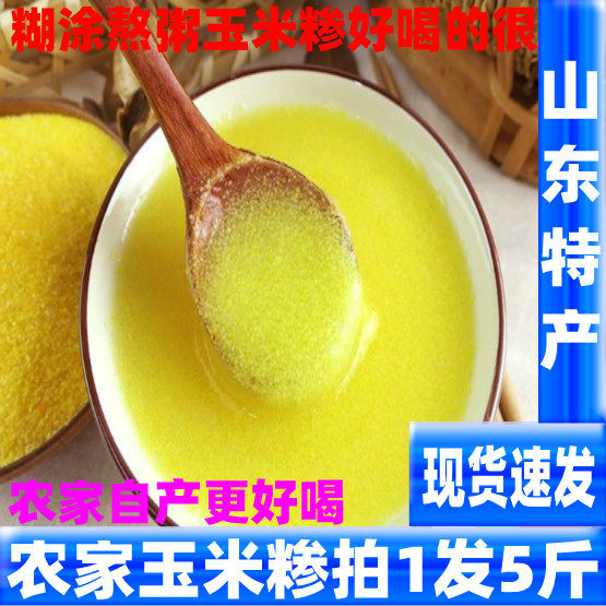 玉米糁山东菏泽定陶特产糊涂熬粥早餐玉米面好喝的很5斤2500g
