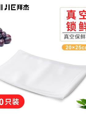 拜杰（Baijie）真空包装袋密封袋保鲜袋封口袋封口机包装袋抽气i.
