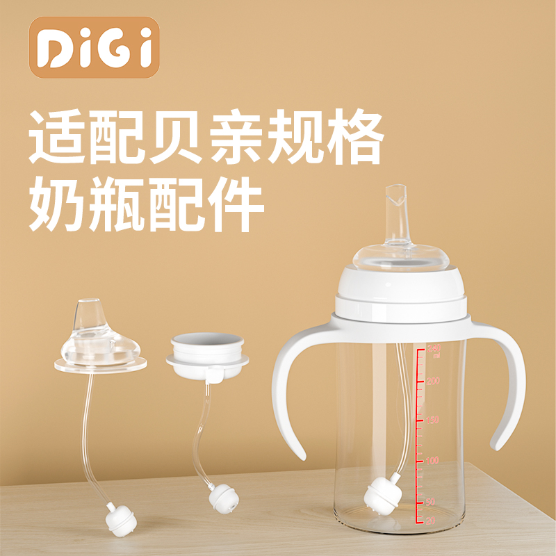 适配贝亲奶瓶规格配件奶嘴吸管嘴重力球吸管通用5cm口径奶瓶DiGi-封面