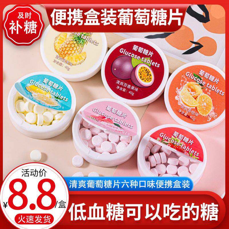 葡萄糖片低血糖可以吃糖果升糖便携补能量零食补糖(非必备)头晕