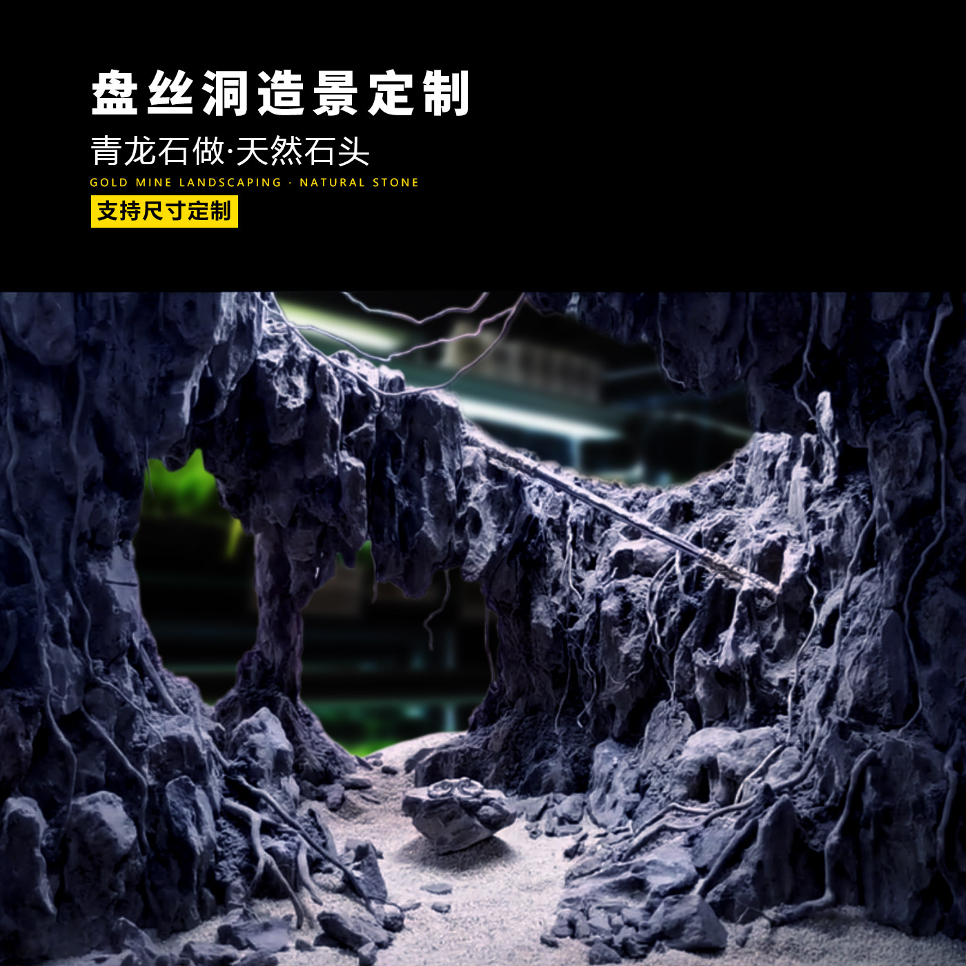 鱼缸峡谷造景定制青龙石真石头山谷至尊宝盘丝洞山洞创意风格定做