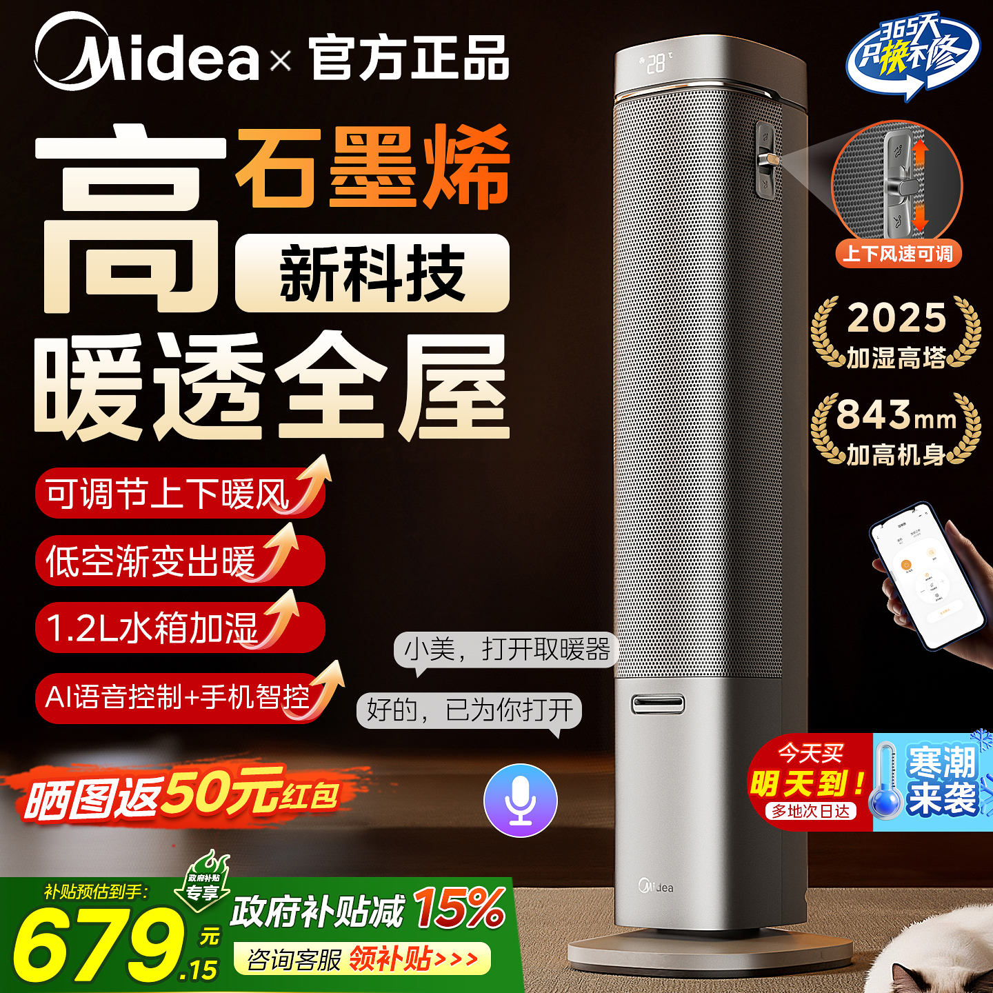 美的暖风机家用取暖器石墨烯2025年新款加湿大面积电暖气智能语音
