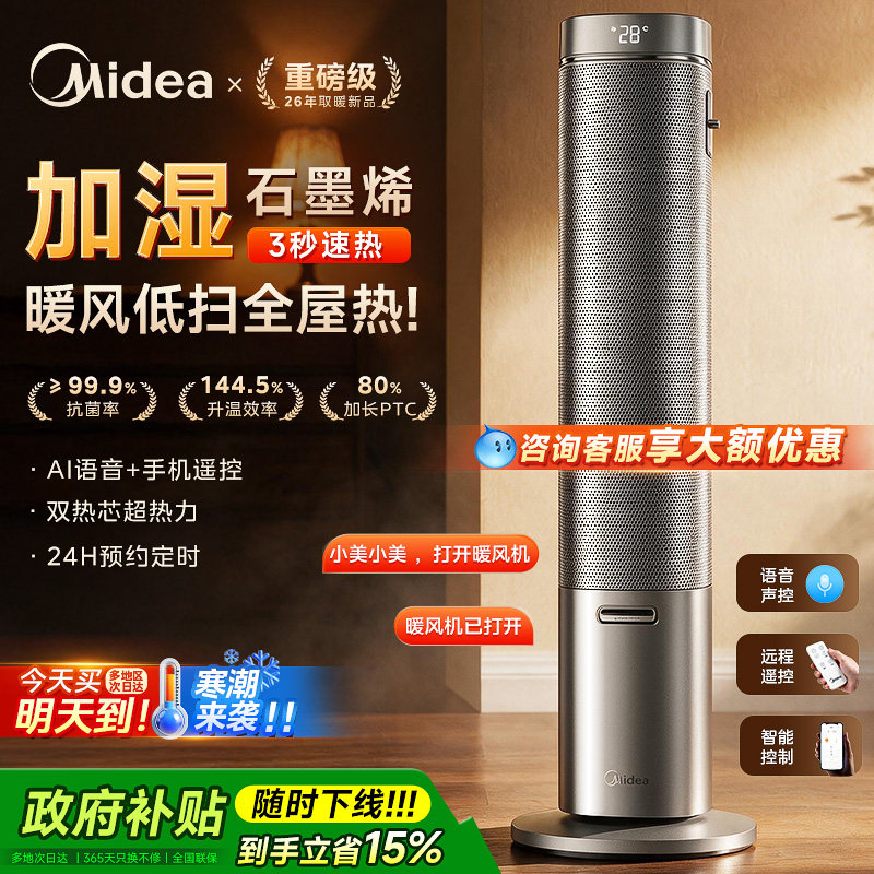 美的暖风机家用取暖器石墨烯2026年新款加湿大面积电暖气智能语音