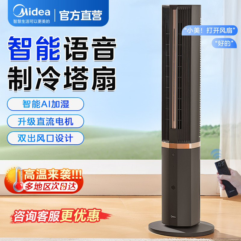 美的塔扇空调扇家用无叶电风扇落地扇语音遥控加水制冷26年新款
