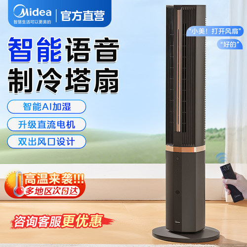 美的塔扇空调扇家用语音遥控新款