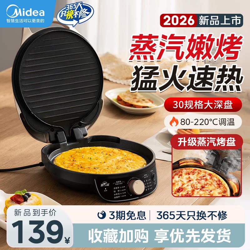 美的电饼铛家用双面加热薄饼机煎饼机全自动新款电煎锅悬浮蒸汽