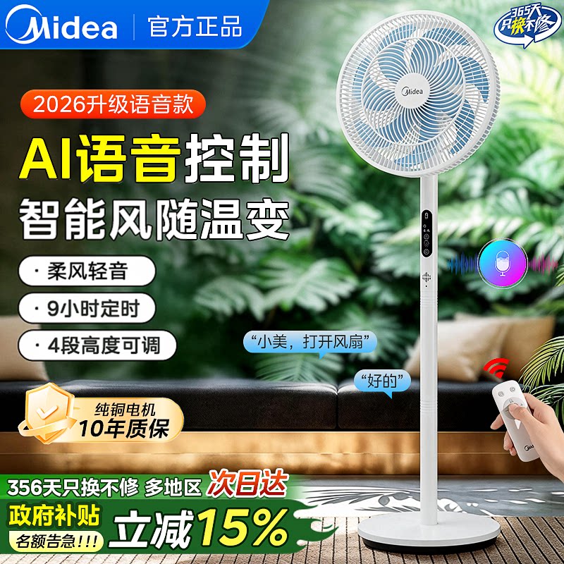 美的电风扇家用落地扇2026新款七叶音静语音遥控轻音卧室智能风扇