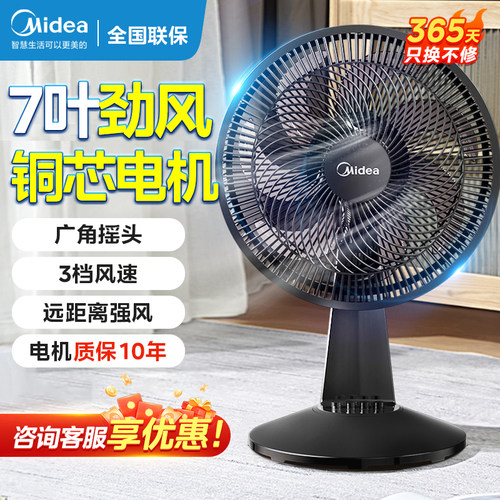 美的电风扇静音台式办公室风扇