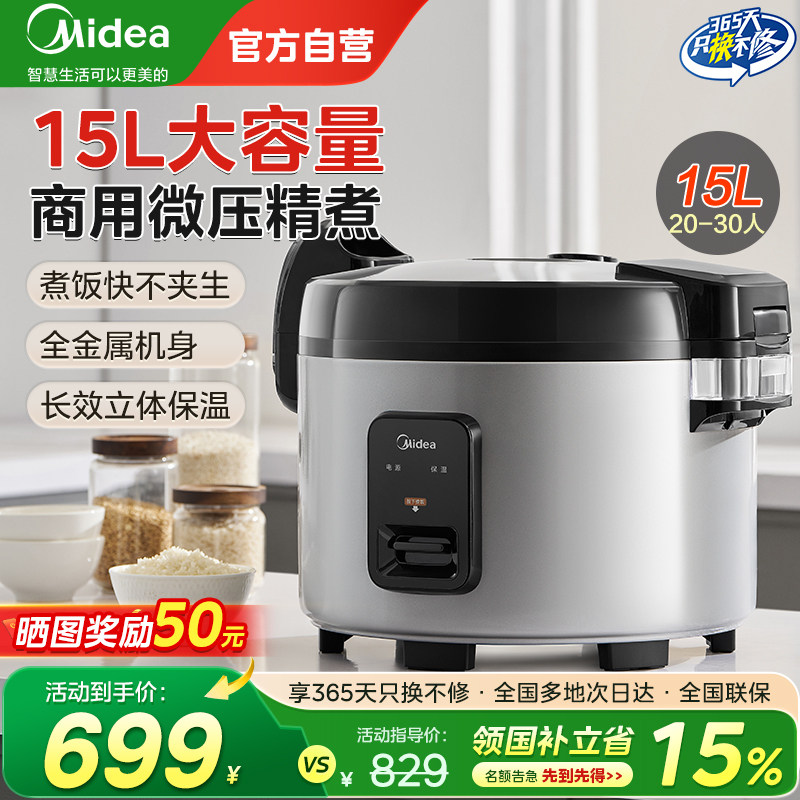 美的商用电饭锅电饭煲大容量20-30人15L特大号酒店饭店食堂专用