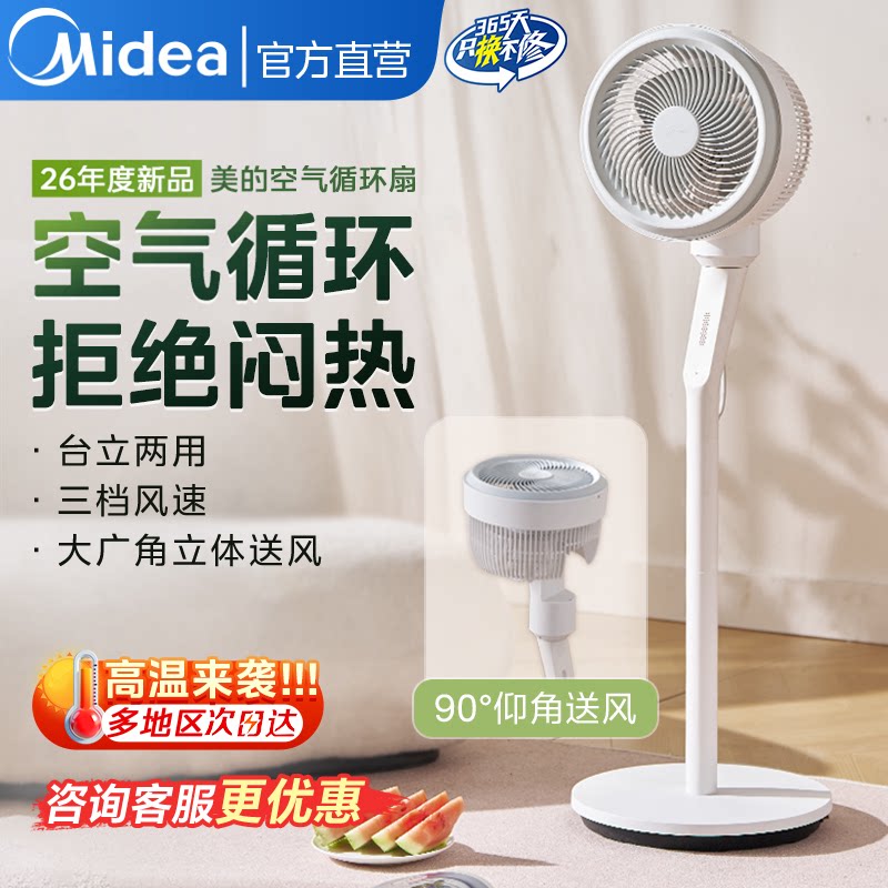 美的空气循环扇家用节能落地扇涡轮轻音摇头台立式电风扇2026新款