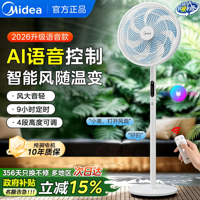 美的电风扇家用智能AI语音控制落地扇2026年新款音静卧室遥控风扇