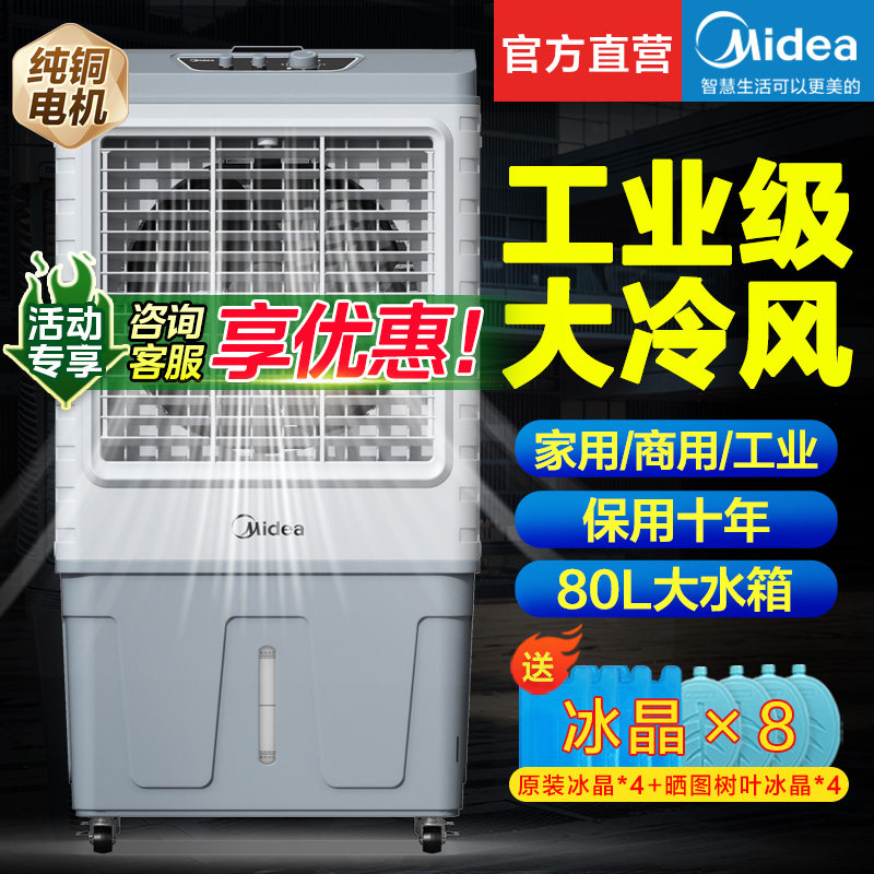美的工业空调扇水制冷机商用冷风机家用工厂加水冷气风扇移动新款