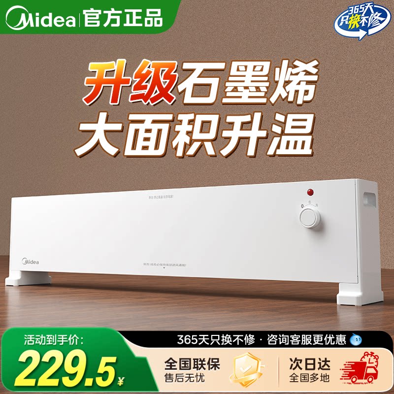 美的踢脚线取暖器石墨烯家用全屋大面积客厅电暖气暖风机2026新款