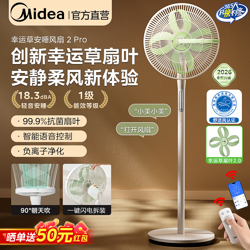 美的幸运草安睡电风扇2.0家用智能语音卧室落地音静一级能效新款
