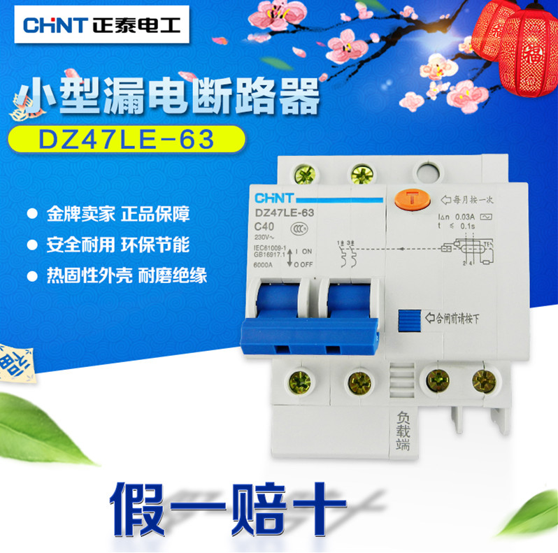 CHNT/正泰原装断路器保护漏电家用总开关安全漏电配电保护器