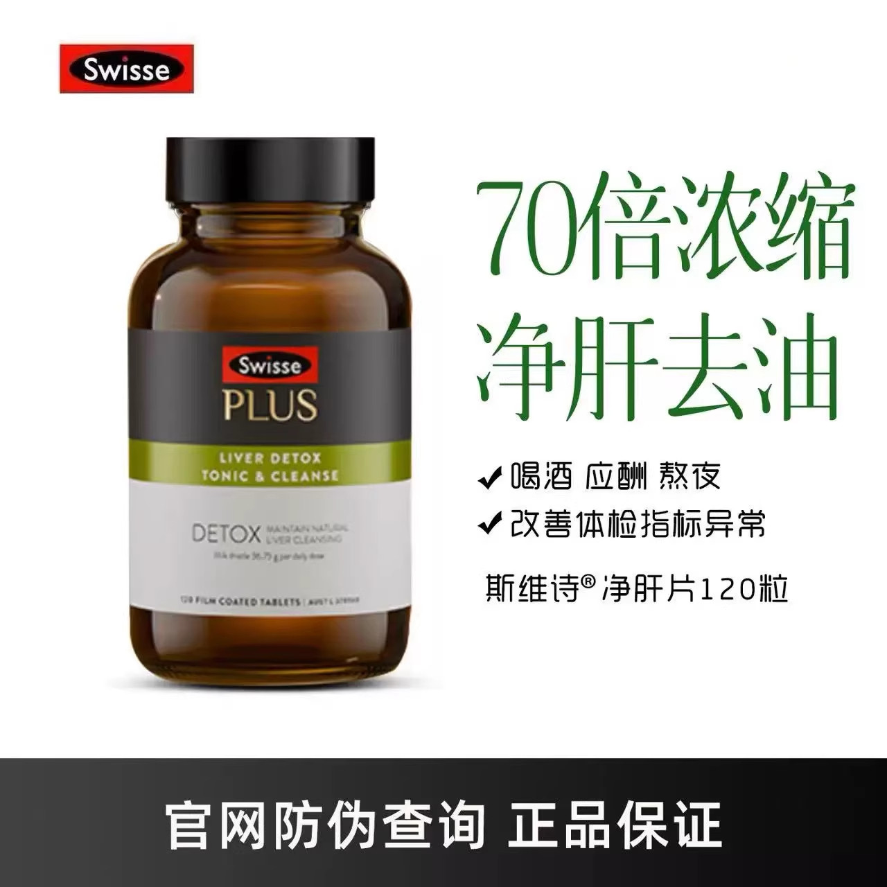 澳洲swisse70倍护旰片净肝片奶蓟草加强版户肝熬夜养护好肝脏PLUS