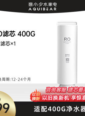 熊小夕厨下净水器适配滤芯