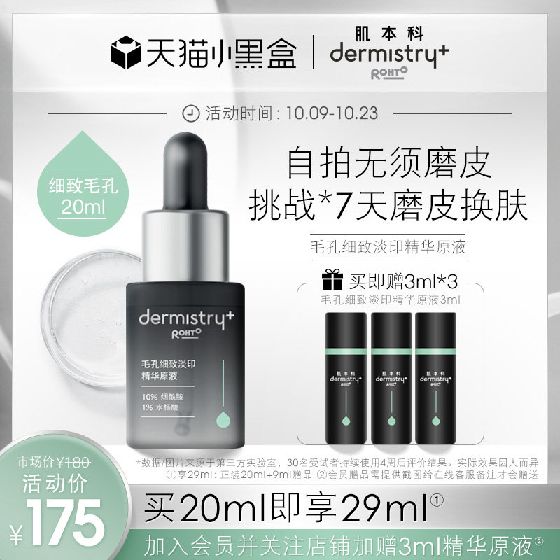 【新品上市】肌本科亮肤毛孔收缩隐形精华原液烟酰胺水杨酸小d瓶