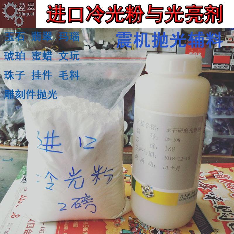 玉石翡翠玛瑙振机抛光粉冷光液磨料震桶研磨粉光亮剂与振光冷光粉