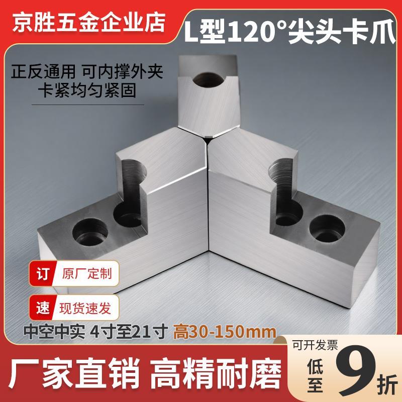 液压三爪卡盘L型软爪120度尖头角6/8/寸内撑正爪外夹台阶加高反爪
