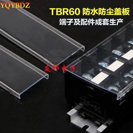 友邦厂家直销 TBR-60 TBC-60接线端子排配套防尘防水防护透明盖板