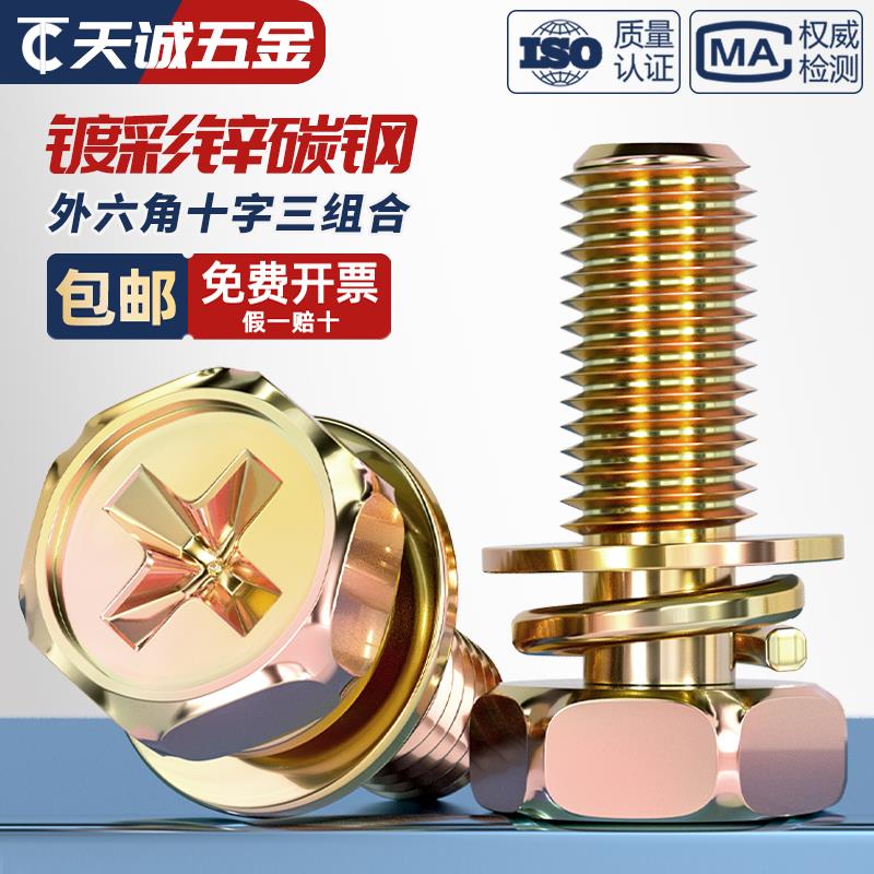 镀彩锌外六角十字三组合螺丝钉凹穴平弹垫片组合螺栓MM4M5M6M8M10