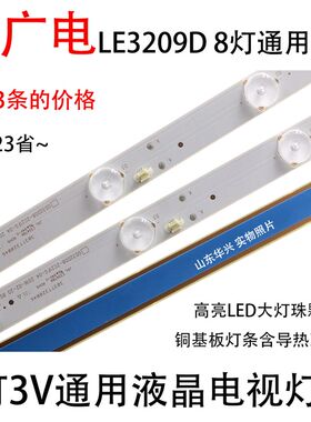 32寸通用LED SVA 上广电 LE3219D LED液晶电视背光灯条8灯3条包邮