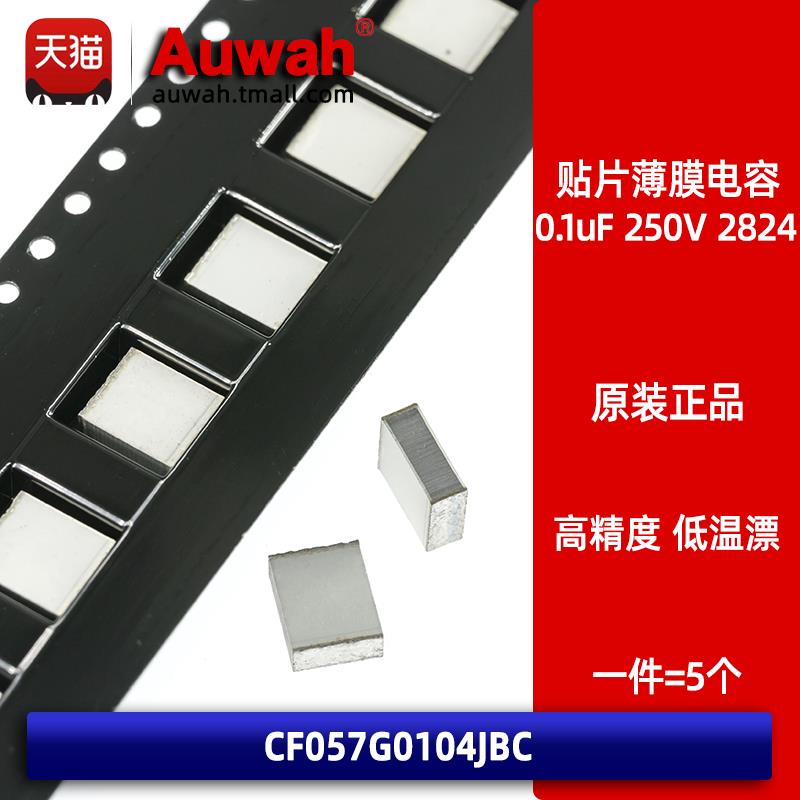 250V 0.1uF 100nF 2824 贴片涤纶薄膜电容 CF057G0104JBC 7x6mm