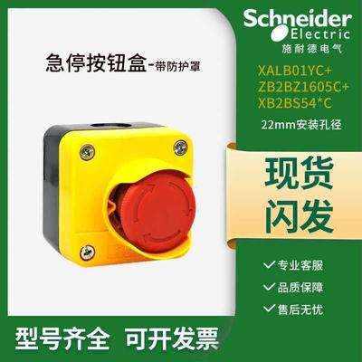 施耐德急停按钮盒XALB01YC带防护罩ZB2BZ1605C防水开 关盒旋转覆