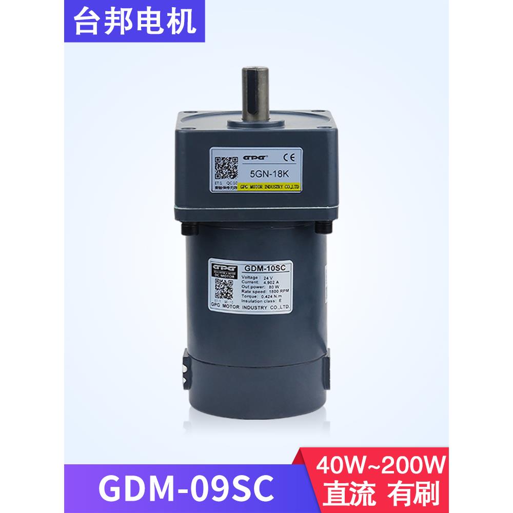台邦直流减速电机GDM-09SC有刷马达40W60W90W120W200W调速带刹车