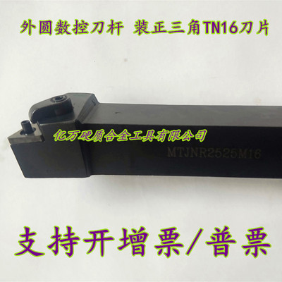 正三角数控刀杆MTJNR2020M16 2525M16 3232M16装TN16数控车刀杆